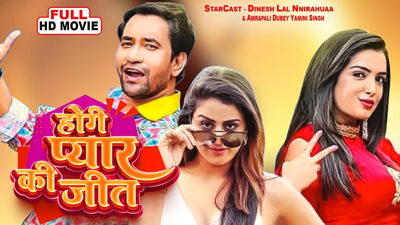 2025 में नया भोजपुरी फिल्म होगी प्यार की जीत  Full Bhojpuri Movie Dinesh Lal Nirahua Aamrapali  2025