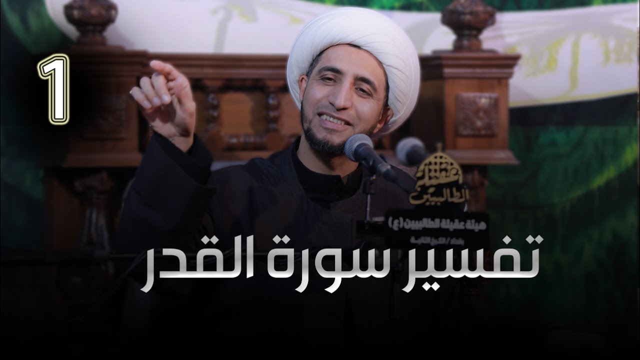 تفسير سورة القدر | الشيخ علي المياحي