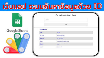 เว็บแอป ระบบค้นหาข้อมูลจาก ID