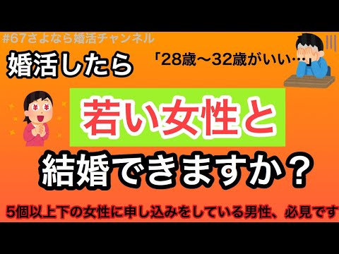 さよ婚＃67【婚活】何歳位まで若い女性と結婚できますか？（婚活男性からの質問）