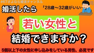 さよ婚＃67【婚活】何歳位まで若い女性と結婚できますか？（婚活男性からの質問）