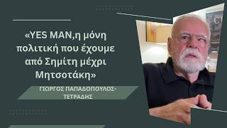 «Από Σημίτη μέχρι Μητσοτάκη η πολιτική είναι μία, αυτή του YES MAN» Γιώργος Παπαδόπουλος-Τετράδης