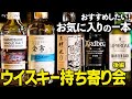 【ジャパニーズウイスキーの魅力と奥深さに迫る】第１回持ち寄り会 後編【ウイスキペディア】#114