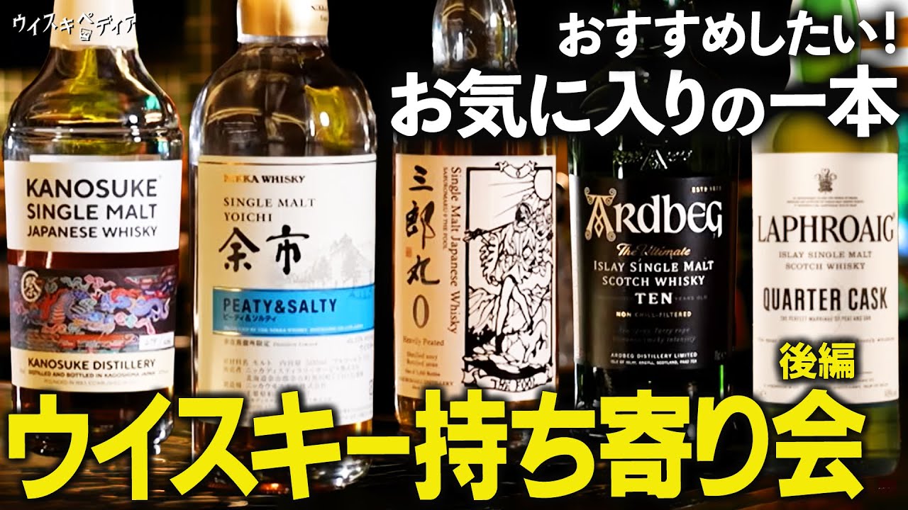 【ジャパニーズウイスキーの魅力と奥深さに迫る】第１回持ち寄り会 後編【ウイスキペディア】#114