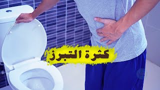 اسباب كثرة التبرز