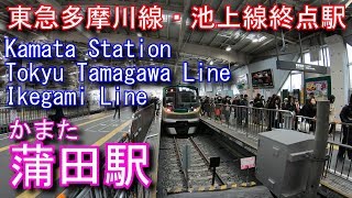 【東急多摩川線・池上線　終点駅】蒲田駅に登ってみた Kamata Station Tokyu Tamagawa Line / Ikegami Line