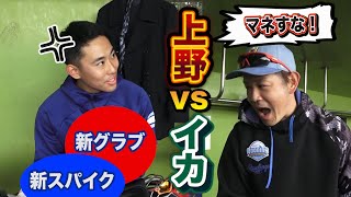 上野にパクリ疑惑かけられイカイダーおこ…新グラブ&スパイクで実戦デビュー