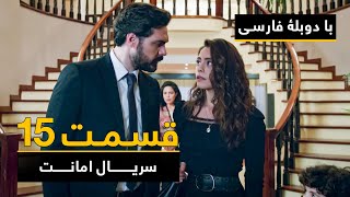 Download Lagu سریال ترکی امانت با دوبلۀ فارسی - قسمت ۱۵ | Legacy Turkish Series ᴴᴰ (in Persian) - Episode 15 MP3