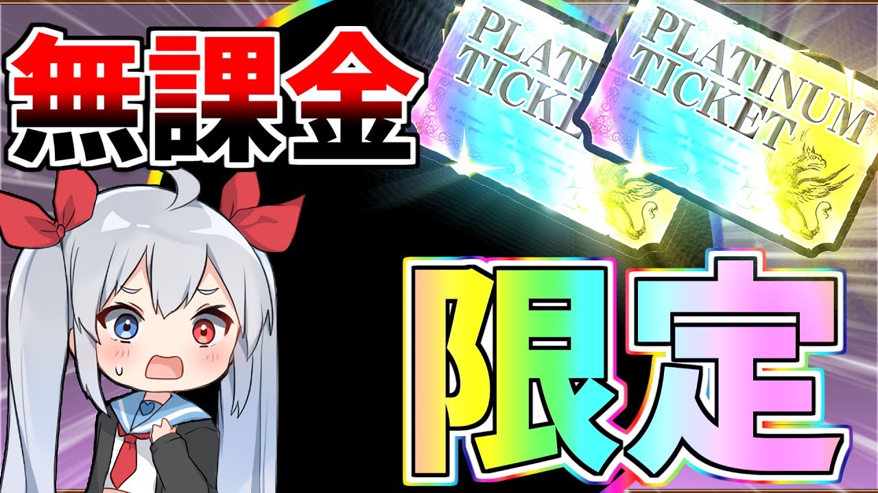 春のプラチケ祭り！無課金垢、プラチケ2枚で限定キャラをまたまた