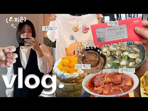 날씨가 좋아 대전당일치기❕그리고 문화생활&amp;코코넛 초코크림 만들기✌🏻 (성심당 본점•대전 맛집투어•꿈돌이 티셔츠•그림 그리기•공포 덕후 공연가기👻) #yosmwoorin