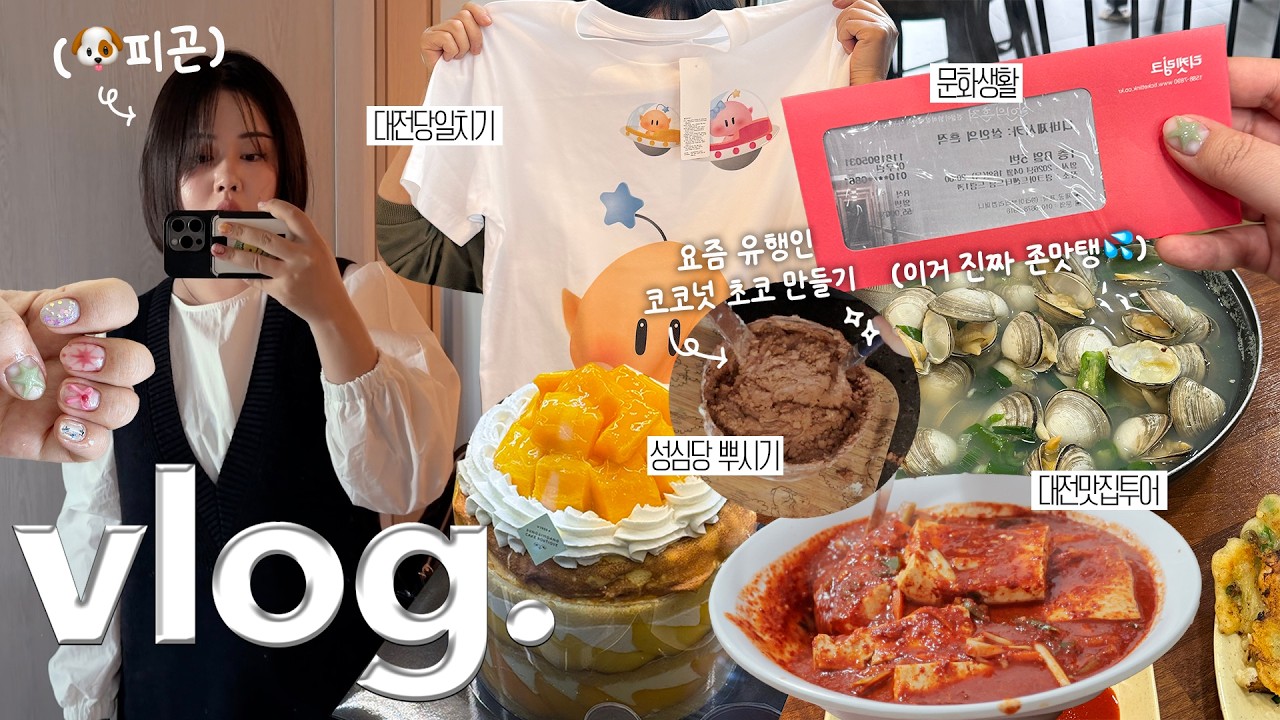 날씨가 좋아 대전당일치기❕그리고 문화생활&코코넛 초코크림 만들기✌🏻 (성심당 본점•대전 맛집투어•꿈돌이 티셔츠•그림 그리기•공포 덕후 공연가기👻) #yosmwoorin