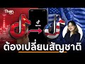 ทำไม &#39;สหรัฐฯ&#39; อยากได้ TIKTOK มาเป็นเจ้าของ จุดจบของ TikTok จะเป็นอย่างไร? | THANDIGITAL