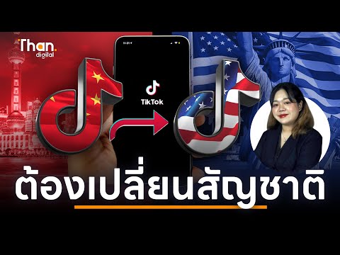 ทำไม สหรัฐฯ อยากได้ TIKTOK มาเป็นเจ้าของ จุดจบของ TikTok จะเป็นอย่างไร? 