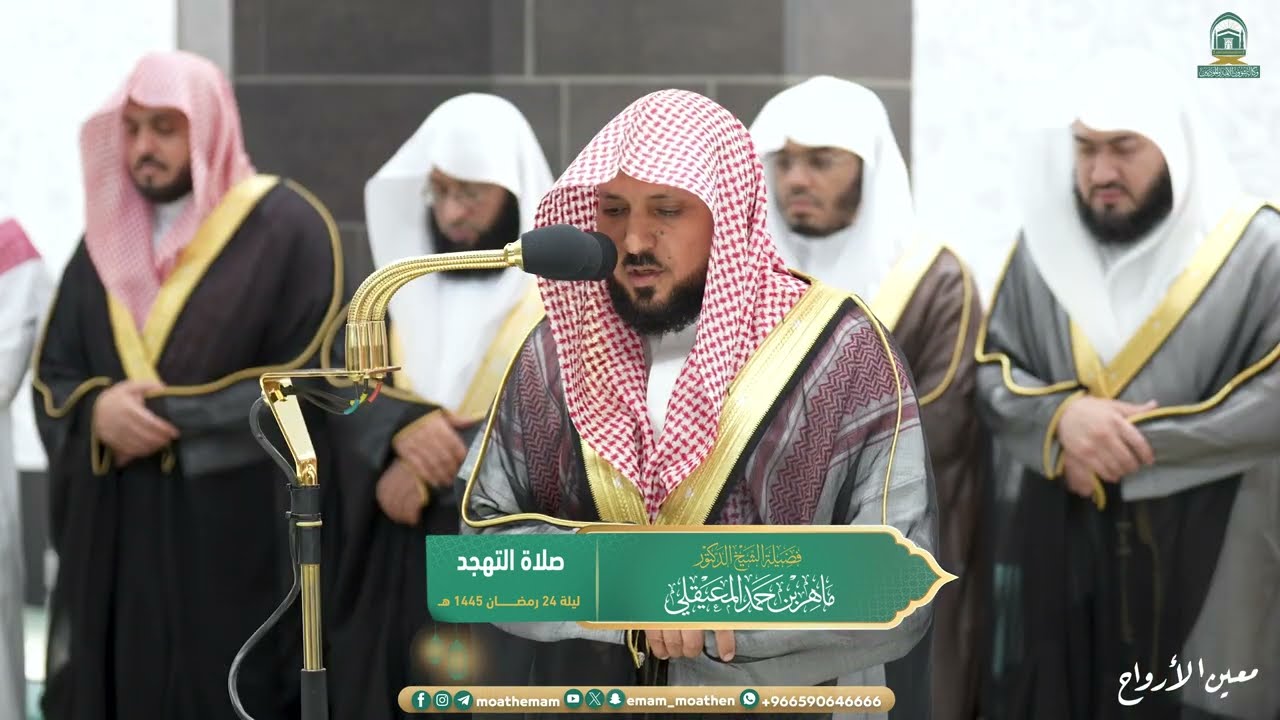 قبس من تلاوة فضيلة الشيخ د.⁧ ماهر المعيقلي  من صلاة التهجد ⁧من ليلة 24 رمضان 1445هـ.‎