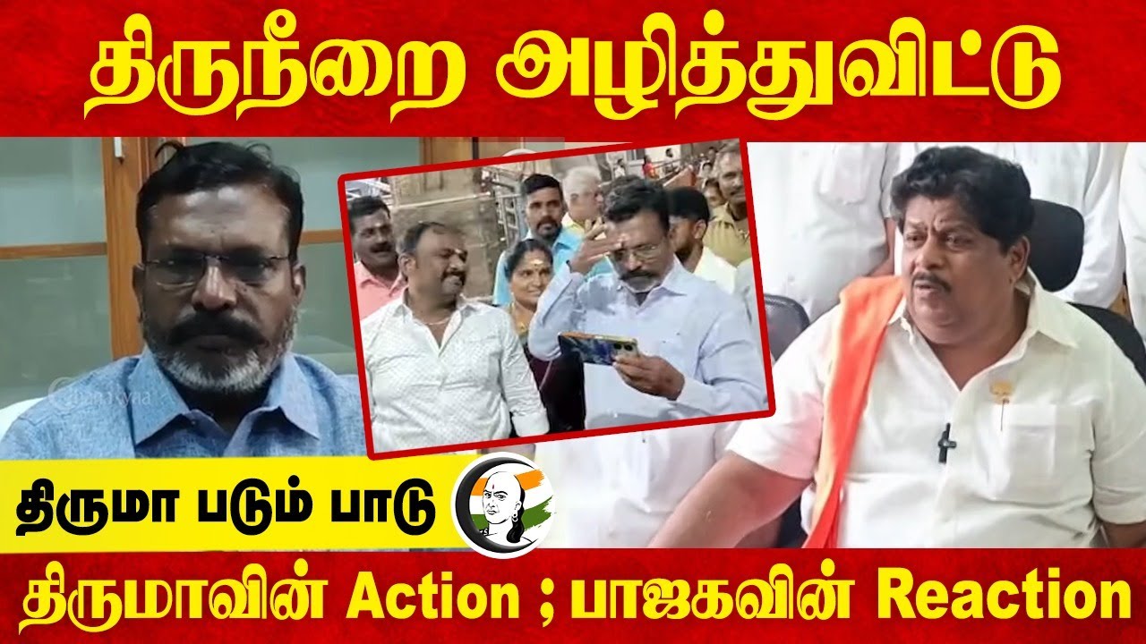 திருநீறை அழித்துவிட்டு திருமா படும் பாடு திருமாவின் Action ; பாஜகவின் Reaction | Thirumavalavan