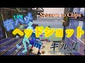 【フォートナイト】音ハメヘッドショットキル集 Season 10 clips