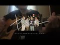 あいつバンド辞めるんだってさ / かやゆー