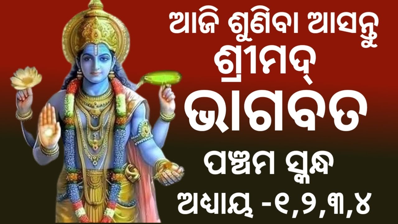ଶ୍ରୀମଦ୍ ଭାଗବତ ପଞ୍ଚମ ସ୍କନ୍ଧ ଅଧ୍ୟାୟ -୧,୨,୩,୪, || Srimad Bhagabata Pancham Skandha  || Sunita Dash ||