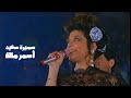 سميرة سعيد أسمر ملك حفل جريدة الحرية في مسرح القبة تونس 1990 Yehia Gan 