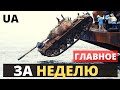 Танк-водолаз РФ, Татра уже в Украину, ВСУ взорвали...