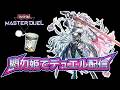 【遊戯王マスターデュエル】閃刀姫を使う配信