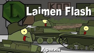 Laimenflash: Армия. Мультик Про Танки