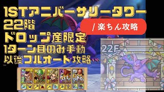 【ドラクエタクト】1stアニバーサリータワー22階
ドロップ産限定
1ターン目のみ手動操作
以後オート攻略動画