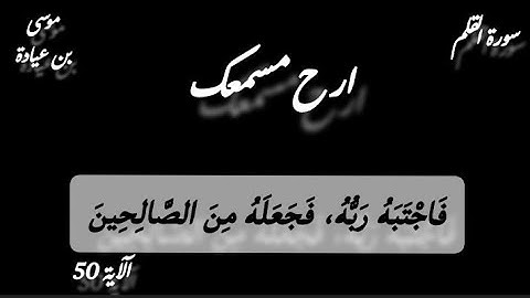 أرح سمعك  تلاوة هادئة تريح القلب والعقل | سورة القلم كاملة Sourate Al-Qalam 🦋 moussa benayada