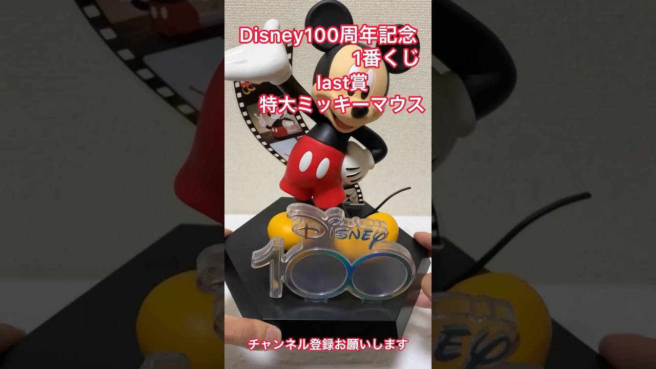 ディズニー100周年 パッピーくじ 一番くじ ミッキーマウス ミニーマウス