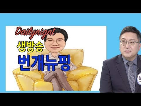 2부 19.10.29 번개뉴핑 생방(2) &amp;#39;타다&amp;#39;택시 <strong>이재웅</strong> 기소는 서민편에 선 검찰 개혁의 상징!