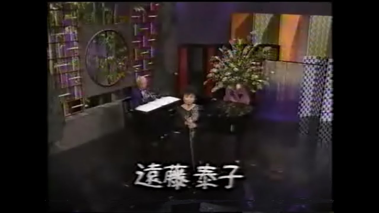 永六輔 遠藤泰子 Lover Come Back To Me 恋人よ我に帰れ 03 06 18 Youtube 永六輔 遠藤泰子 Lover Come Back To Me 恋人よ我に帰れ 03 06 18 Youtube
