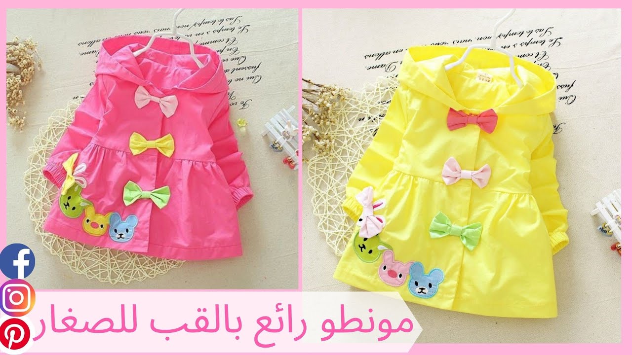 جديد مونطوات الاطفال : طريقة تفصيل موديل جديد و رائع بقصة في الخصر و القب تحت طلبكم