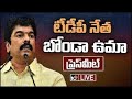 LIVE : TDP Leader Bonda Uma Press Meet