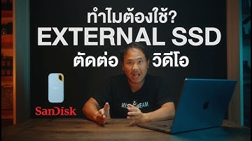 ทำไมต้องใช้ External SSD ในการตัดต่อวิดีโอ?