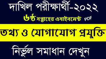 Dakhil Class 10 ICT Assignment Answer 2021 || 6th Week || দাখিল ১০ম শ্রেণী তথ্য ও যোগাযোগ প্রযুক্তি