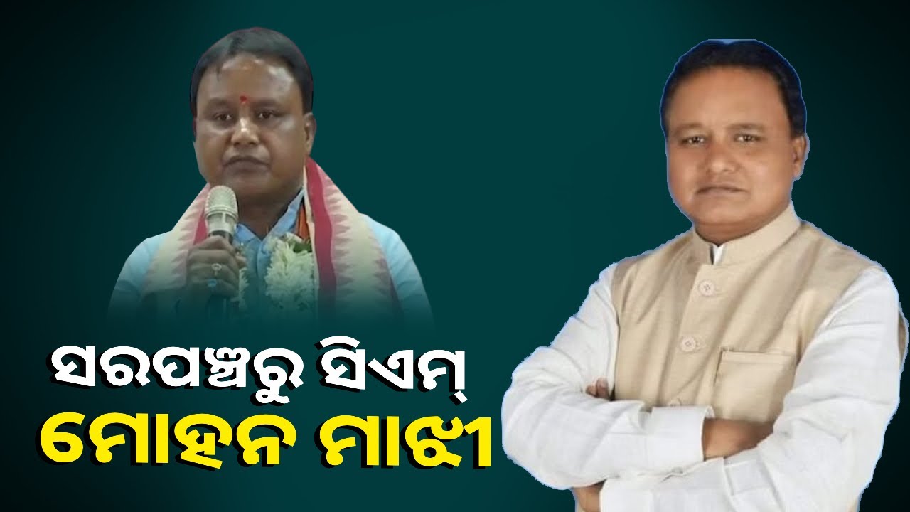 ଅତି ଗରିବ ପରିବାରରୁ ଆସିଛନ୍ତି ମୋହନ । ଅନେକ ଦୁଃଖକଷ୍ଟ ସହି ପହଞ୍ଚିଛନ୍ତି ଏ ସ୍ଥାନରେ