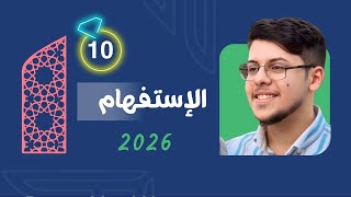 الإستفهام | 2026 | المحاضرة العاشرة 