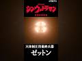 【ウルトラマン】ゼットンの歴史(亜種の系譜)#ultraman #shorts #ウルトラマン