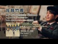 佐藤竹善「My Symphonic Visions ~CORNERSTONES 6~」全曲ダイジェストムービー