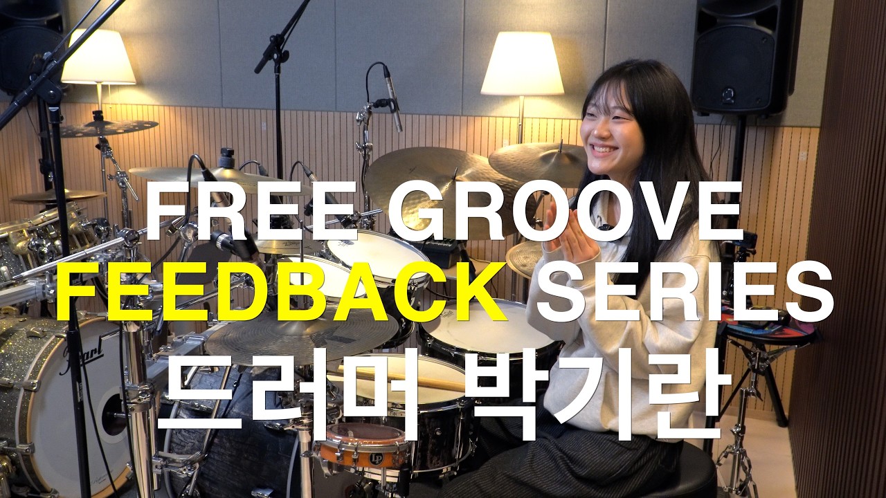 [FREE GROOVE FEEDBACK SERIES] 드러머 박기란!
