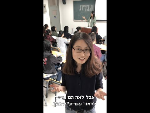 למה סינים רוצים ללמוד עברית?