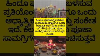 #hindurituals#kannadainfo #usefullinformation #subscribe #motivation #kannadastories
