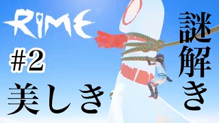 #2 [RiME] 謎が私を呼んでいる♪[謎解き] 女性低音ボイス、さらりんのゲーム実況 生放送