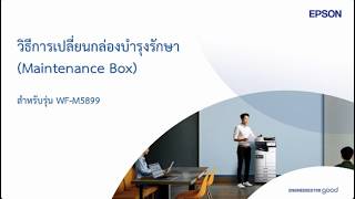 วิธีการเปลี่ยน Maintenance Box สำหรับ EPSON WF-C5890, WF-M5899