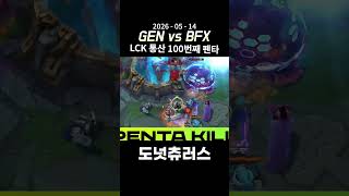 [GEN vs BFX] LCK 통산 100번째 펜타킬!!! | 2026 젠지
