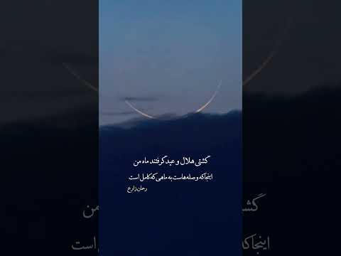شعر زیبای طعنه دار شعر عید فطر رویت هلال ماه شعری از رحمان زارع