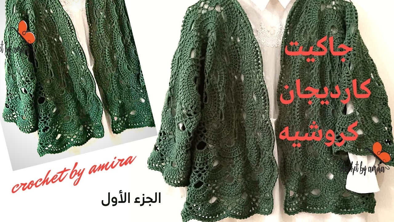 جاكيت كارديجان كروشيه بشكل سداسى الجزء الاول