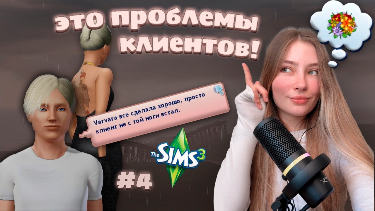 УЛУЧШАЮ ВНЕШНОСТЬ СИМОВ ► Карьера стилиста в The Sims 3