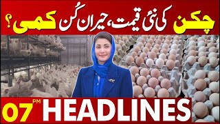 Great News For Chicken Lovers! | Lahore News Headlines 07:00 PM | 02 May 2024