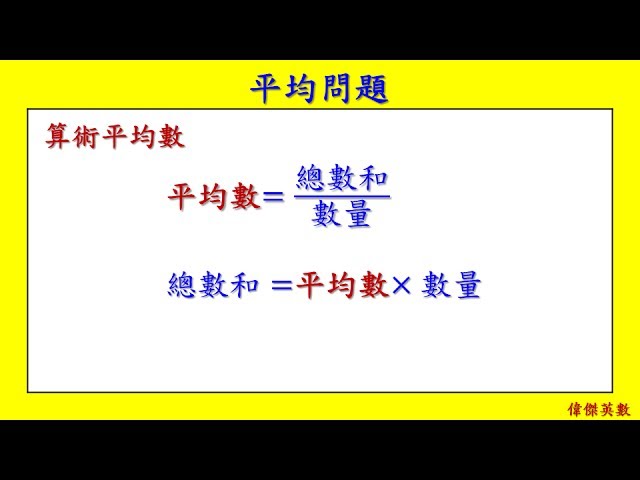 平均問題 6年級數學 Grade 6 Math Calculate The Average Youtube
